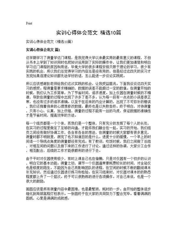 实训心得体会范文(精选10篇)