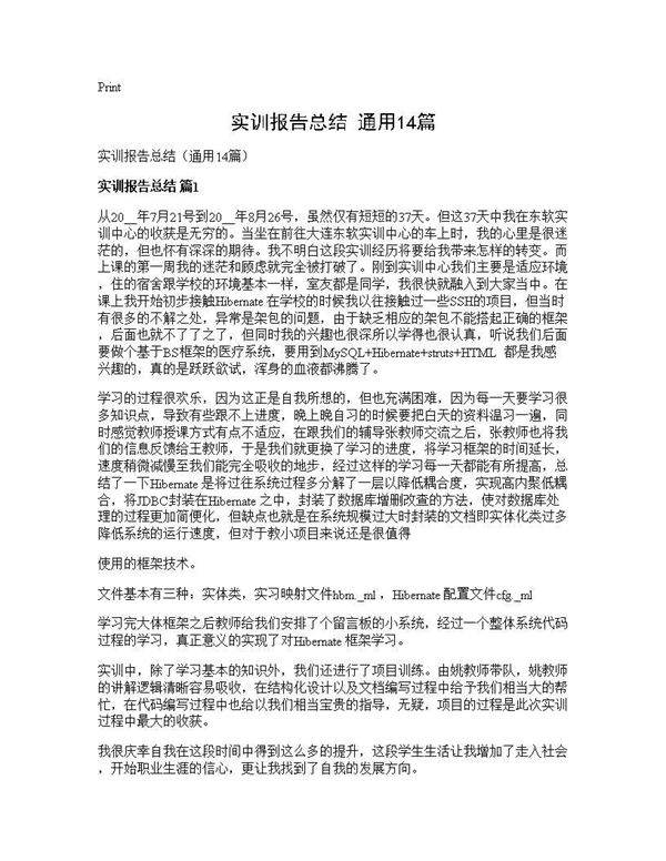 实训报告总结(通用14篇)