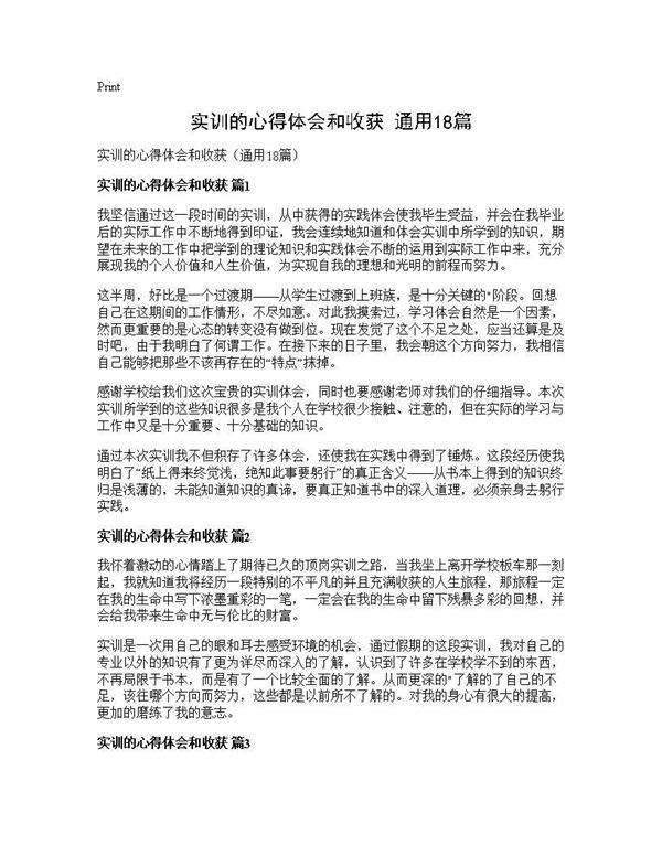 实训的心得体会和收获(通用18篇)