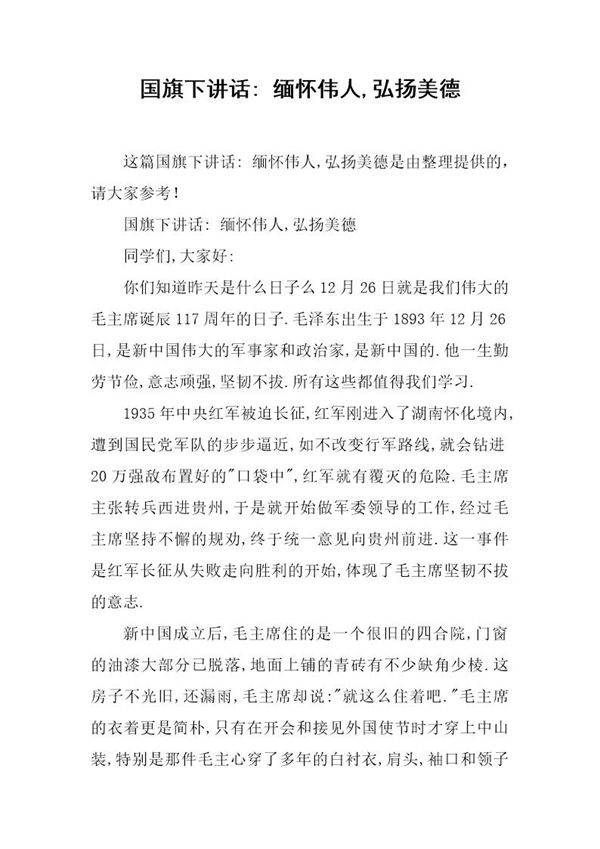 国旗下讲话- 缅怀伟人,弘扬美德