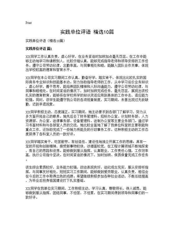 实践单位评语(精选10篇)