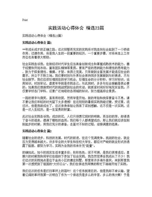 实践活动心得体会(精选23篇)