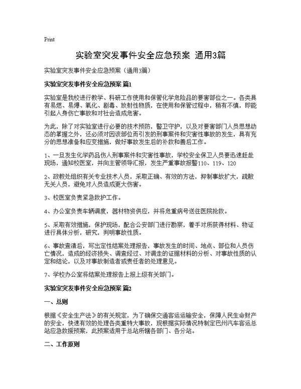 实验室突发事件安全应急预案(通用3篇)