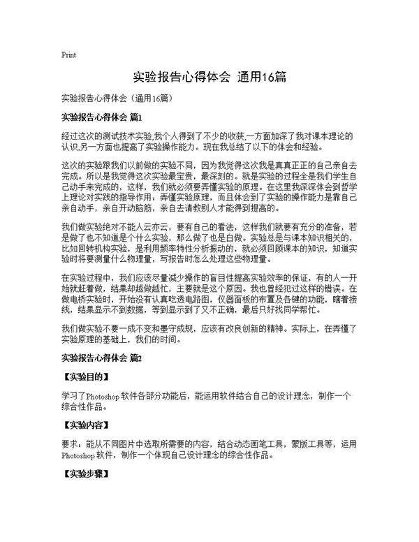 实验报告心得体会(通用16篇)