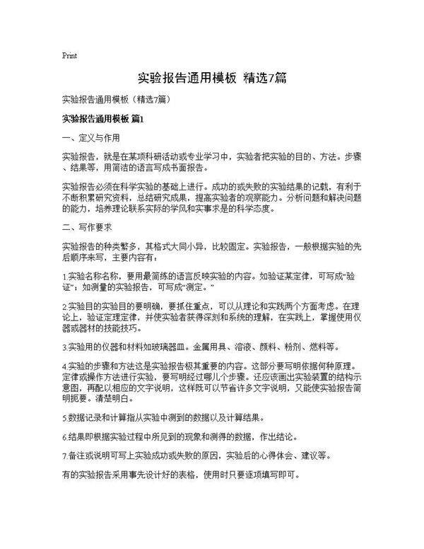 实验报告通用模板(精选7篇)