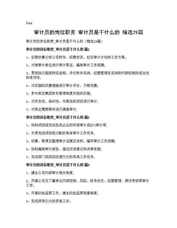 审计员的岗位职责 审计员是干什么的(精选29篇)