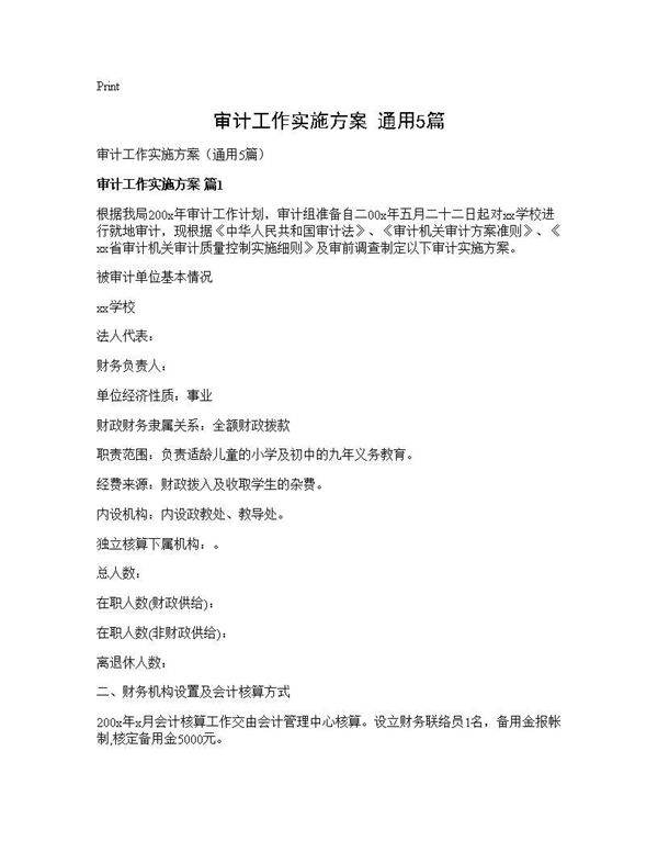 审计工作实施方案(通用5篇)