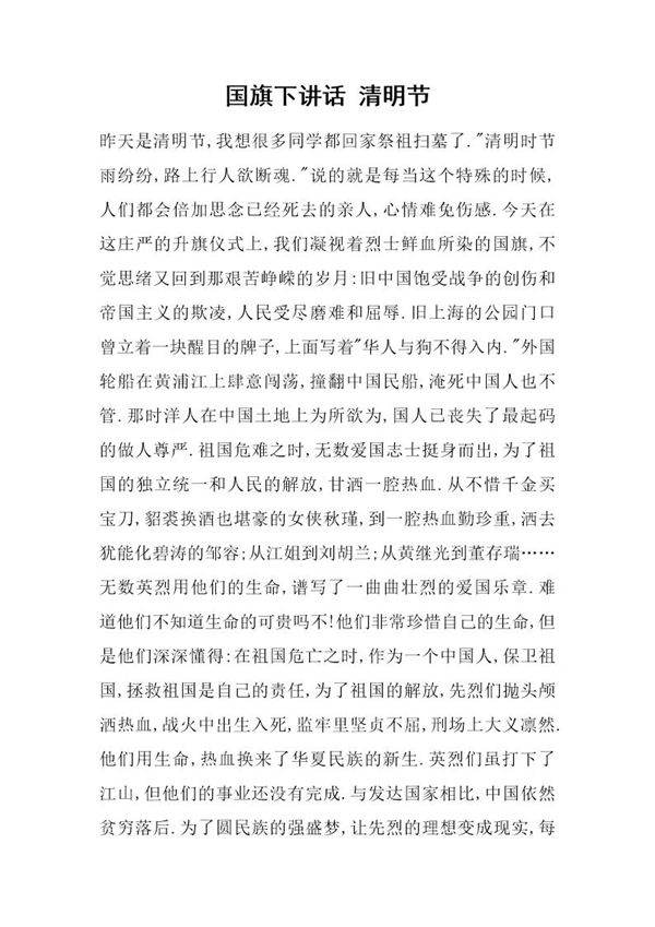 国旗下讲话 清明节