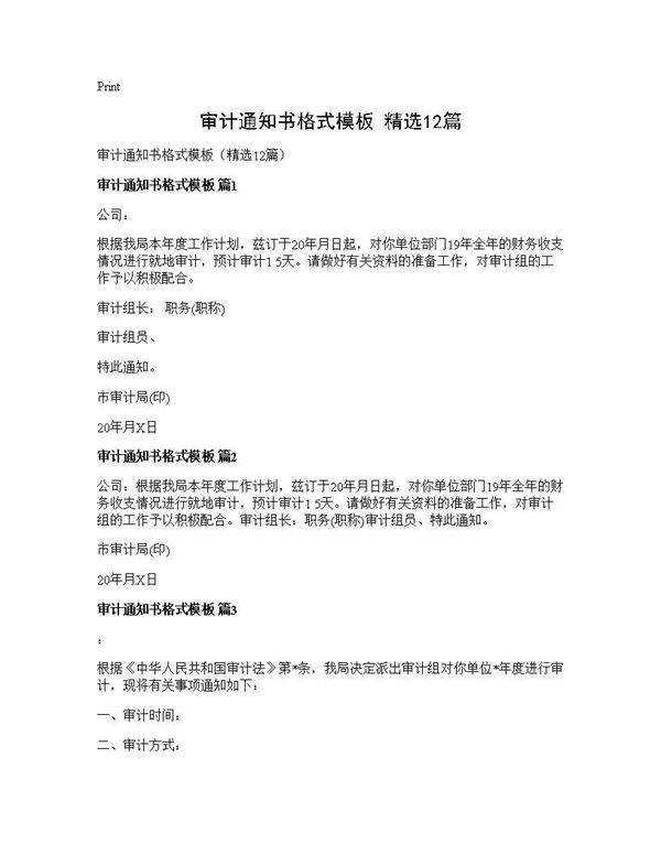 审计通知书格式模板(精选12篇)