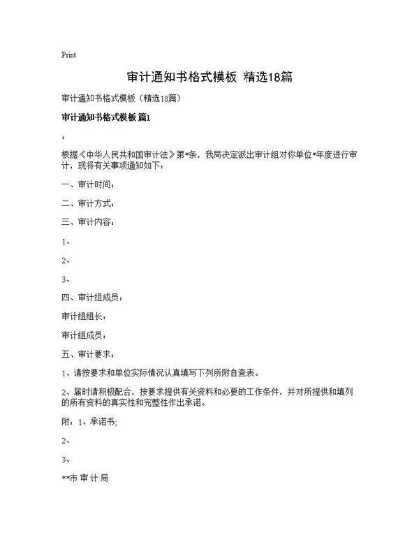 审计通知书格式模板(精选18篇)