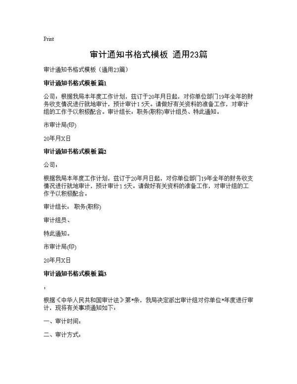 审计通知书格式模板(通用23篇)