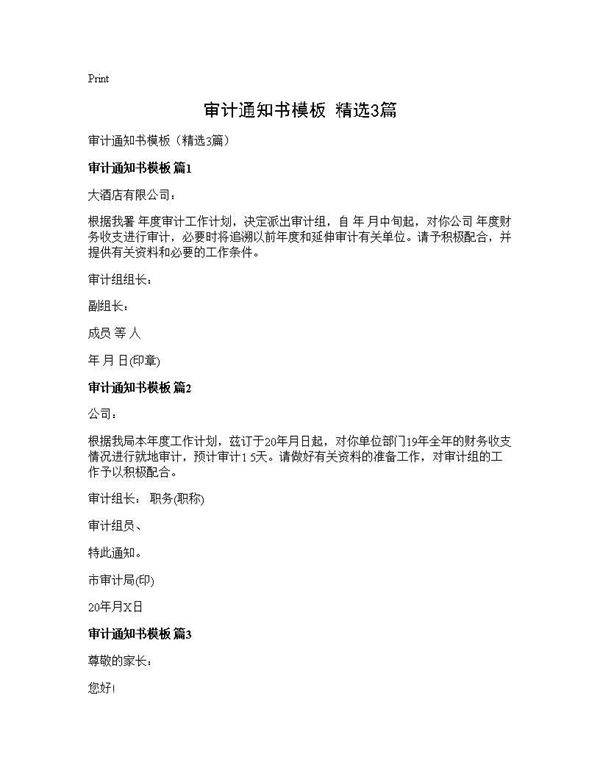审计通知书模板(精选3篇)