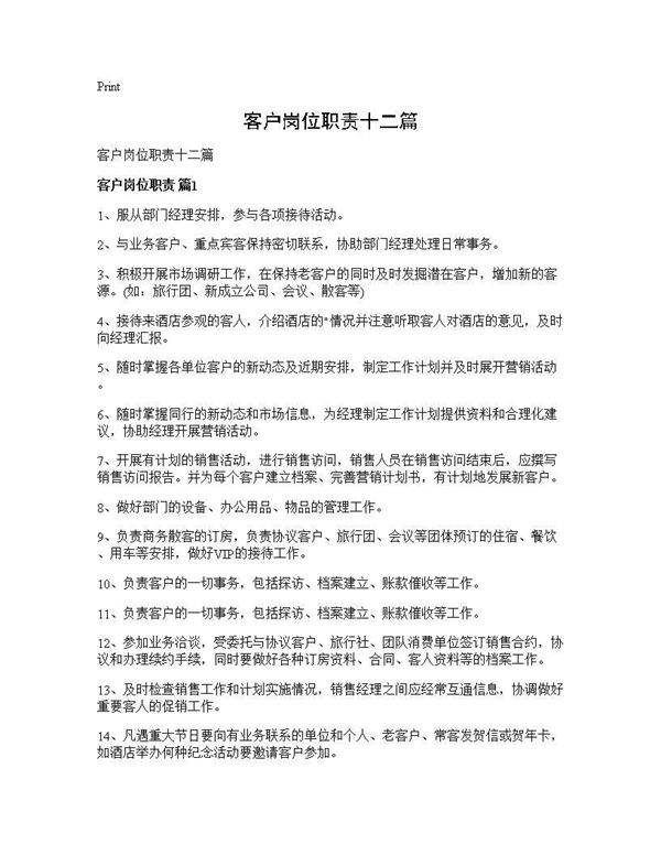 客户岗位职责十二篇