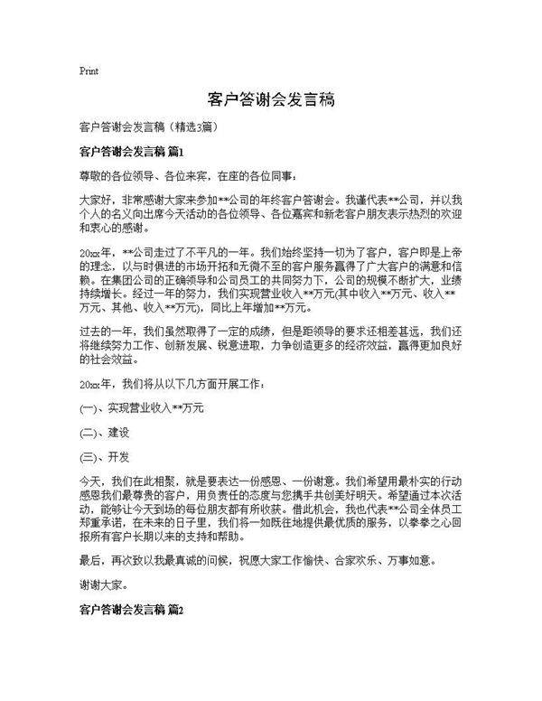 客户答谢会发言稿3篇