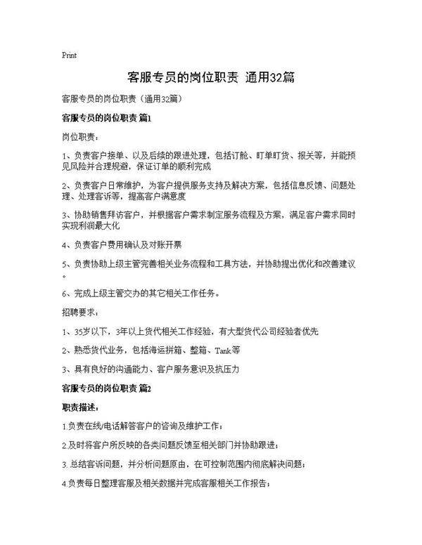客服专员的岗位职责(通用32篇)
