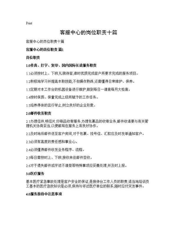 客服中心的岗位职责十篇