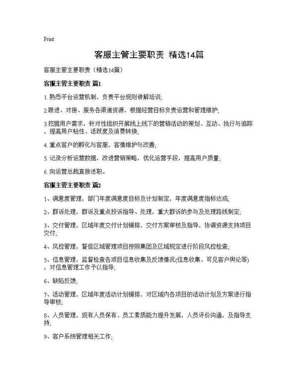 客服主管主要职责(精选14篇)