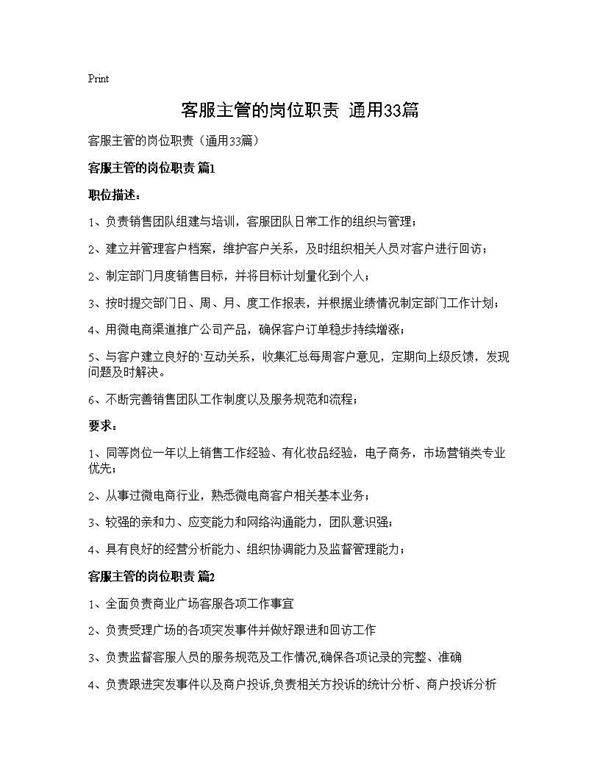 客服主管的岗位职责(通用33篇)