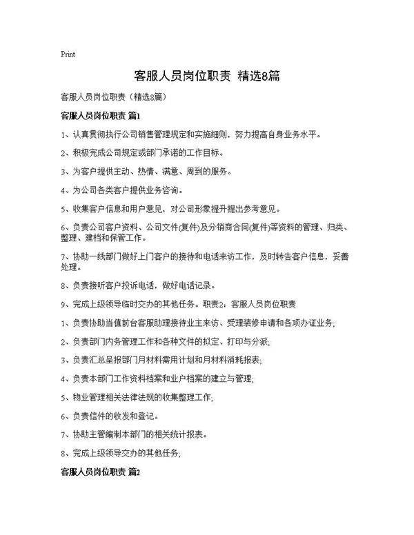 客服人员岗位职责(精选8篇)