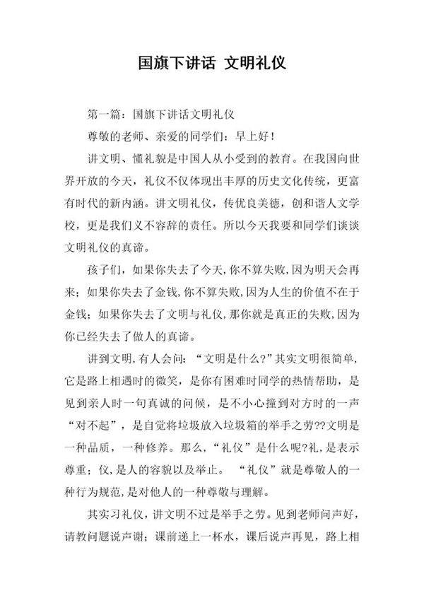国旗下讲话 文明礼仪