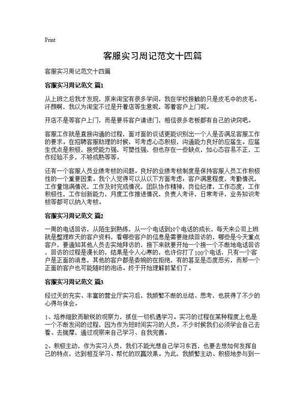 客服实习周记范文十四篇