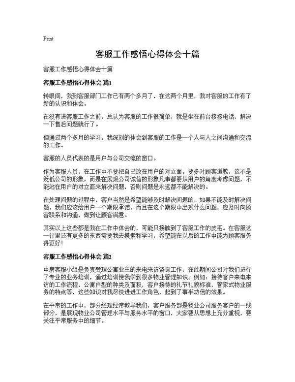 客服工作感悟心得体会十篇