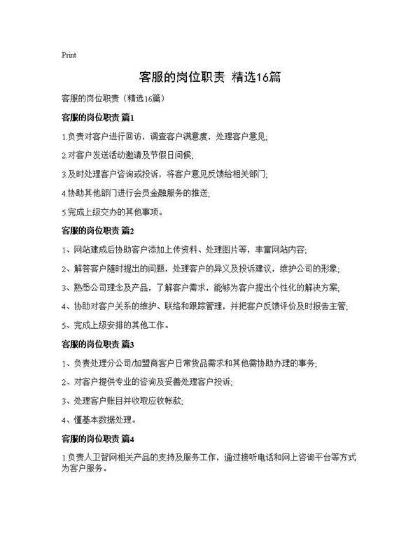 客服的岗位职责(精选16篇)