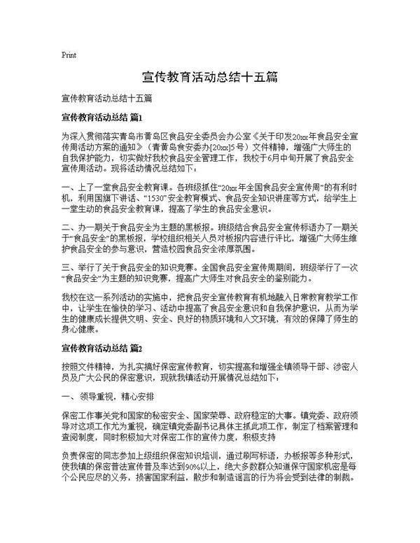 宣传教育活动总结十五篇