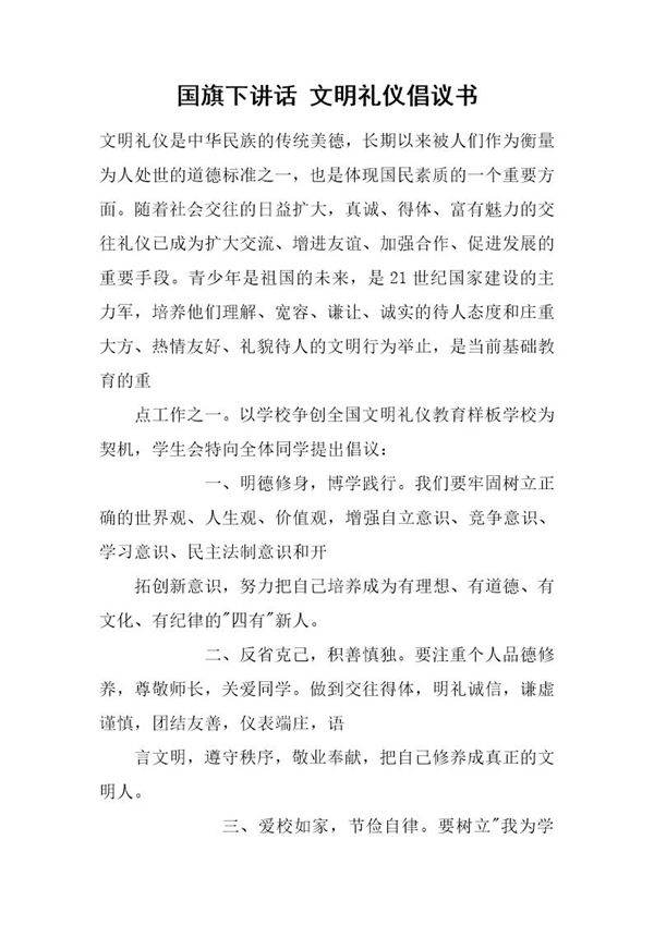 国旗下讲话 文明礼仪倡议书