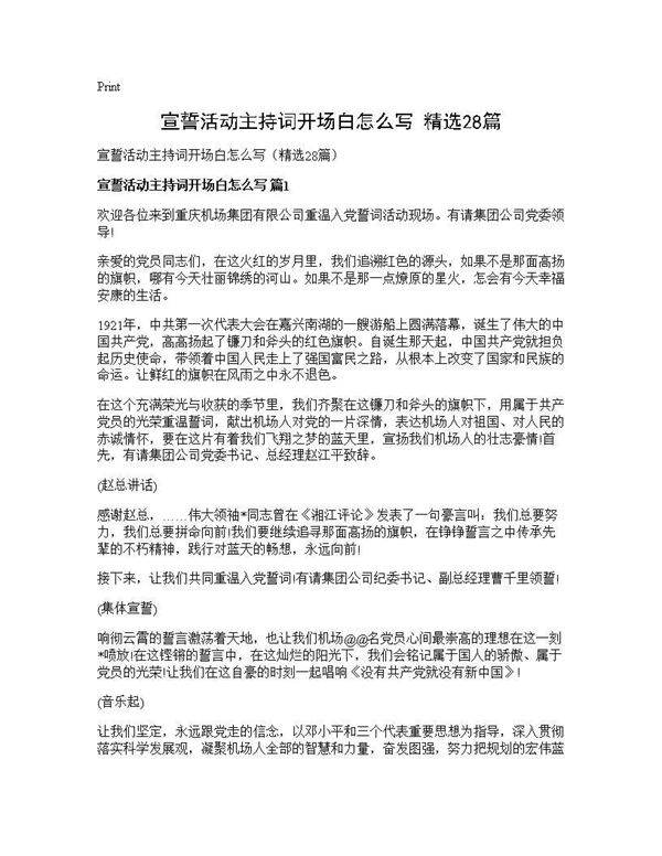 宣誓活动主持词开场白怎么写(精选28篇)