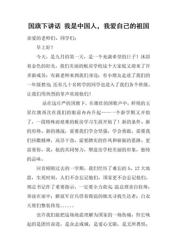 国旗下讲话 我是中国人，我爱自己的祖国