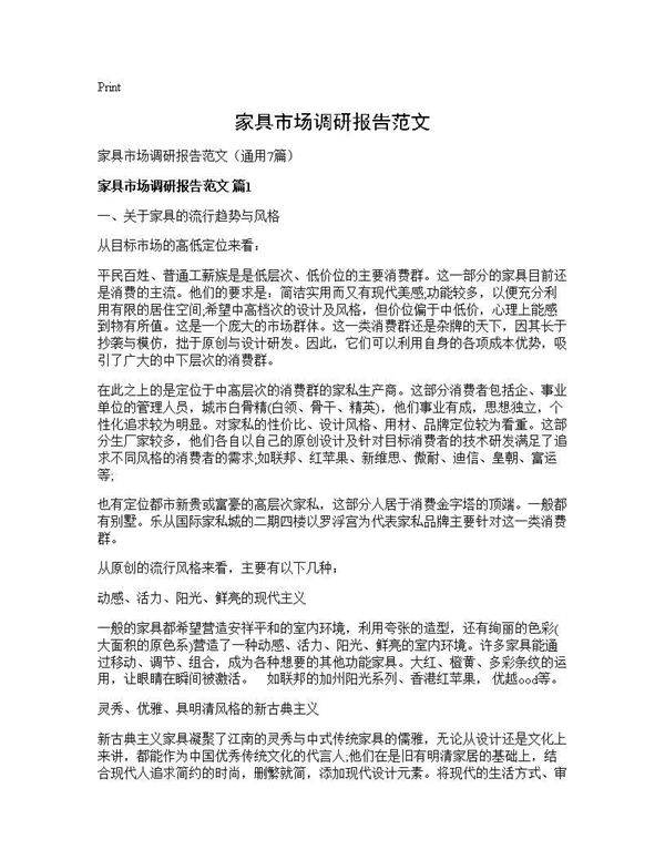 家具市场调研报告范文7篇