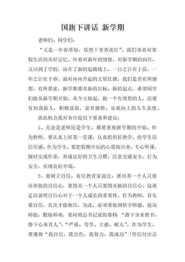 国旗下讲话 新学期