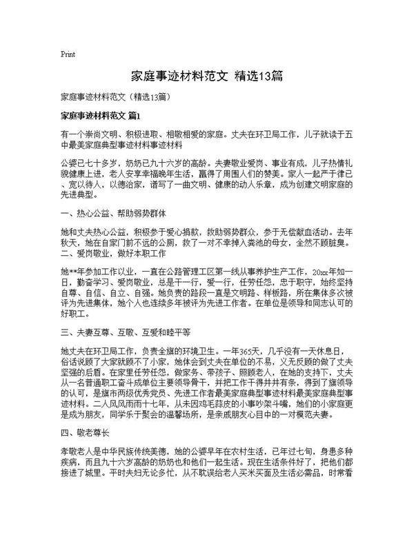 家庭事迹材料范文(精选13篇)