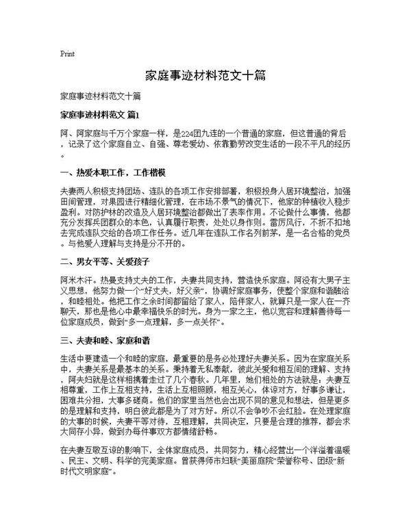 家庭事迹材料范文十篇