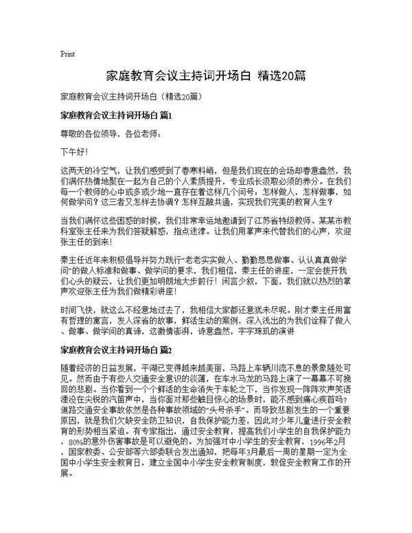 家庭教育会议主持词开场白(精选20篇)