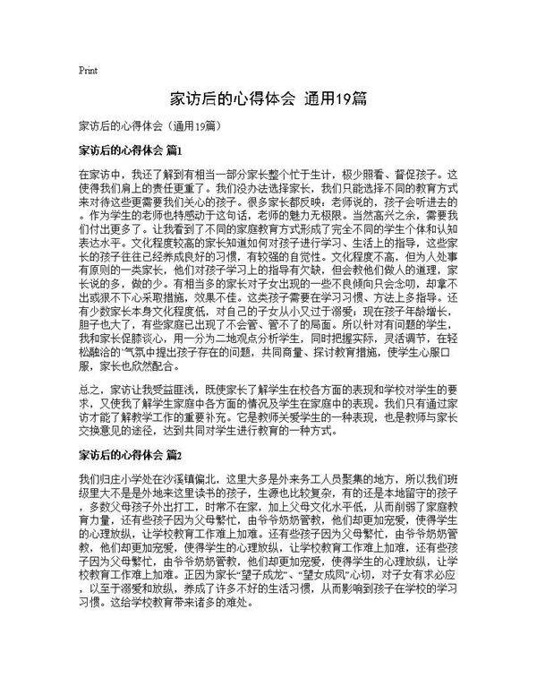家访后的心得体会(通用19篇)