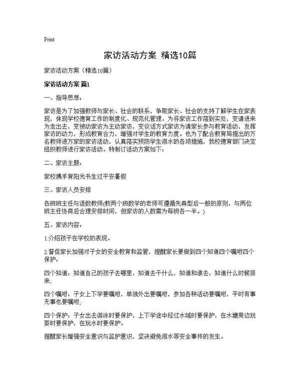 家访活动方案(精选10篇)