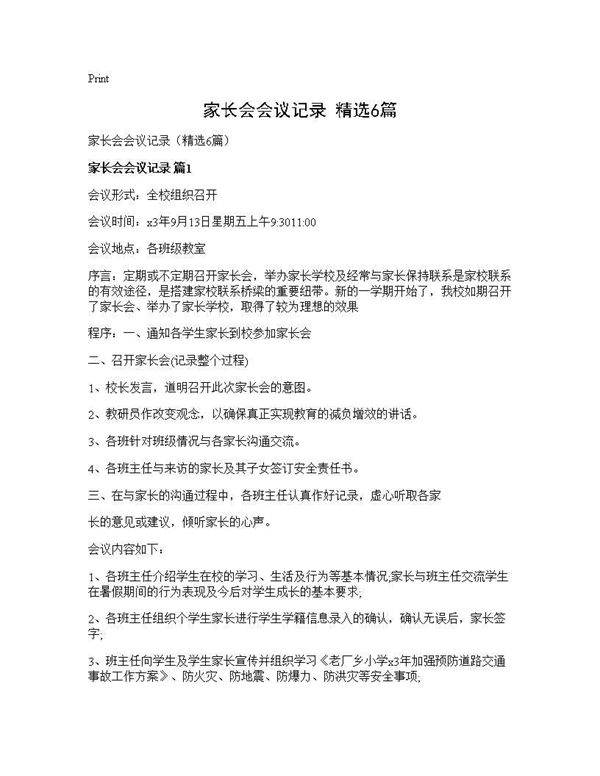 家长会会议记录(精选6篇)