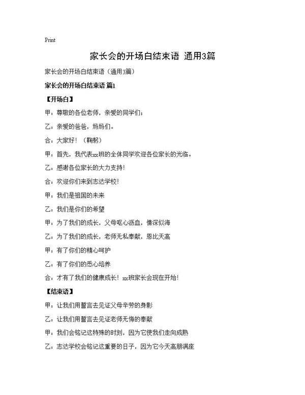 家长会的开场白结束语(通用3篇)