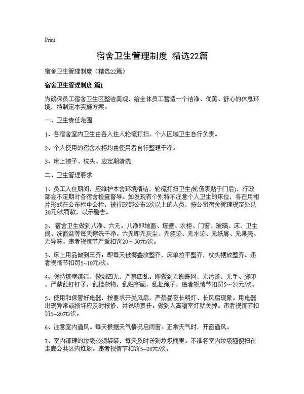 宿舍卫生管理制度(精选22篇)