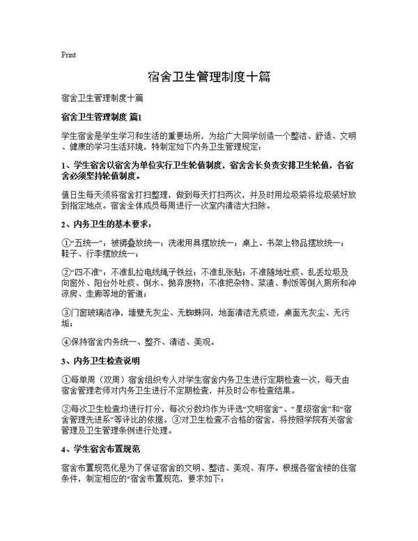 宿舍卫生管理制度十篇