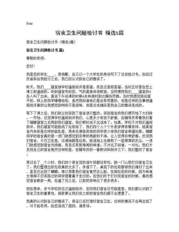宿舍卫生问题检讨书(精选5篇)