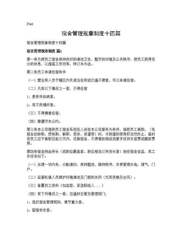 宿舍管理规章制度十四篇