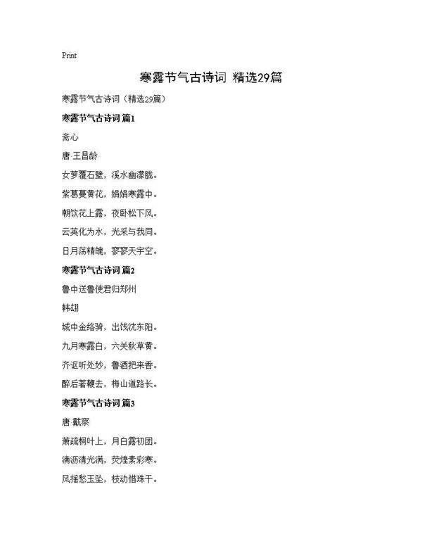 寒露节气古诗词(精选29篇)