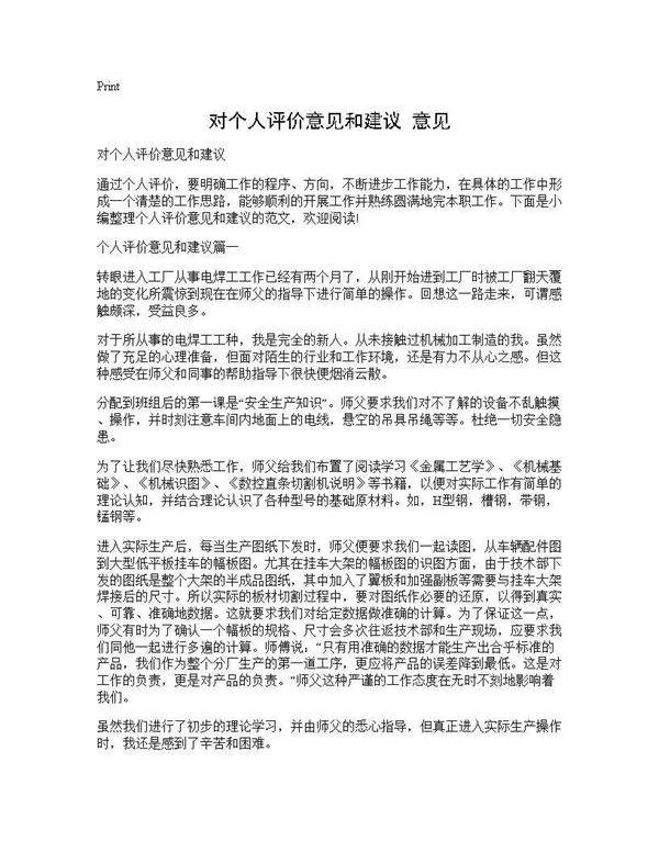 对个人评价意见和建议 意见