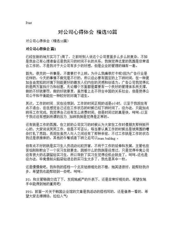 对公司心得体会(精选10篇)