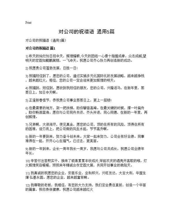 对公司的祝福语(通用5篇)