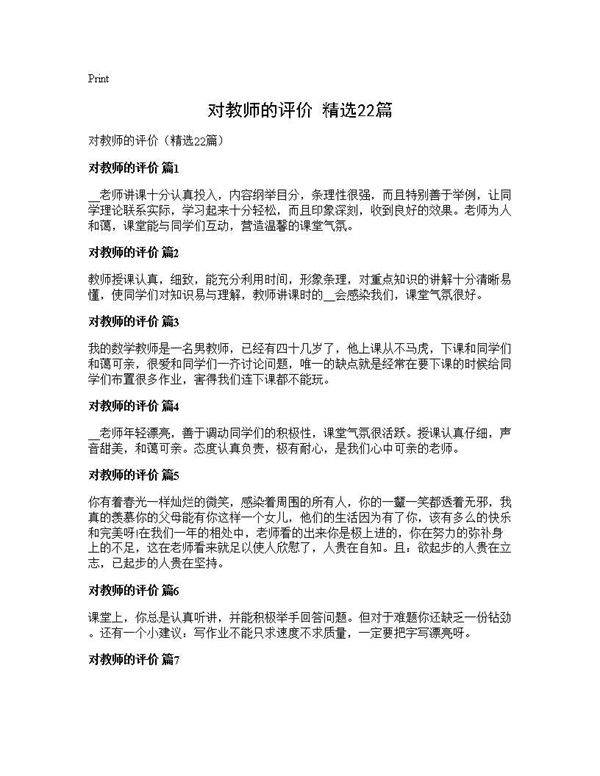 对教师的评价(精选22篇)
