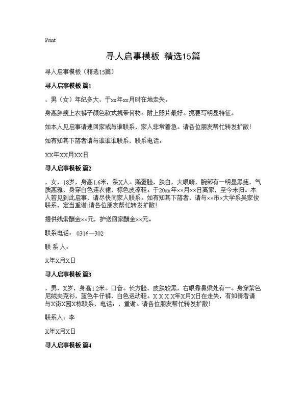 寻人启事模板(精选15篇)